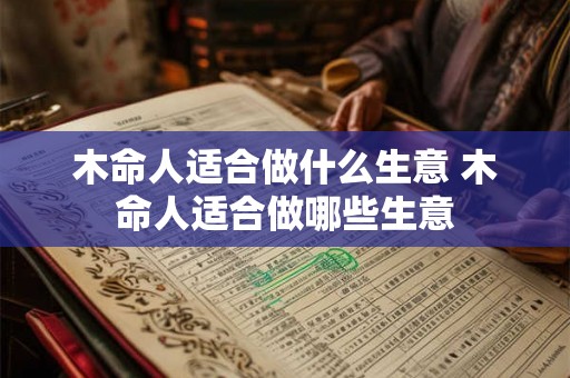 木命人适合做什么生意 木命人适合做哪些生意