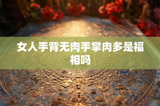 女人手背无肉手掌肉多是福相吗