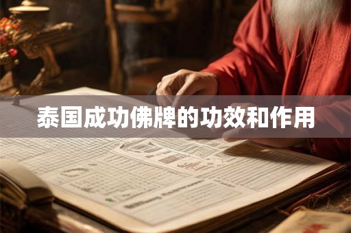 泰国成功佛牌的功效和作用