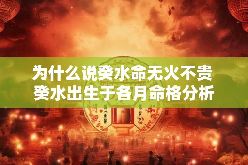 为什么说癸水命无火不贵 癸水出生于各月命格分析