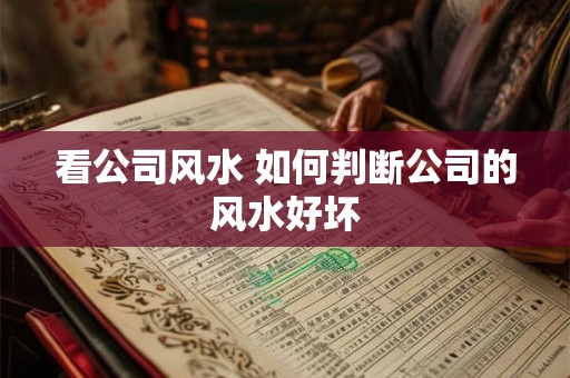 看公司风水 如何判断公司的风水好坏