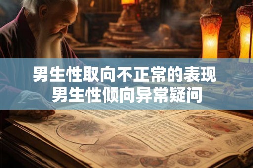 男生性取向不正常的表现 男生性倾向异常疑问