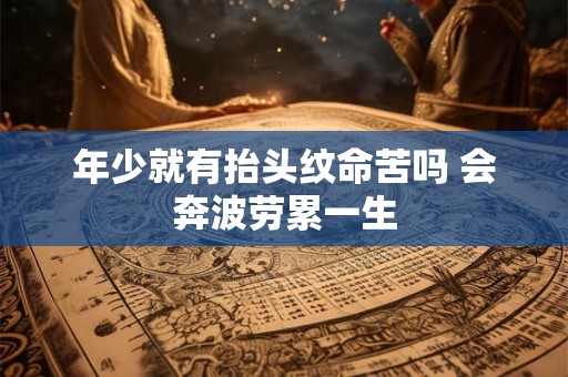 年少就有抬头纹命苦吗 会奔波劳累一生