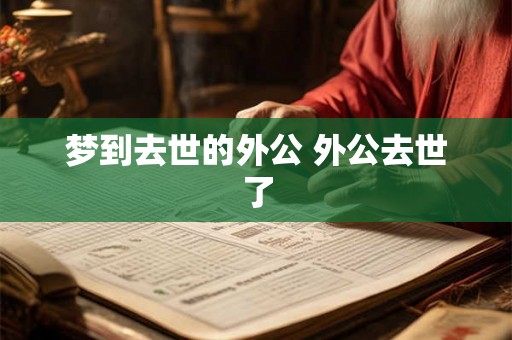 梦到去世的外公 外公去世了