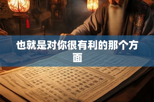 也就是对你很有利的那个方面
