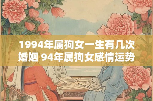 1994年属狗女一生有几次婚姻 94年属狗女感情运势如何