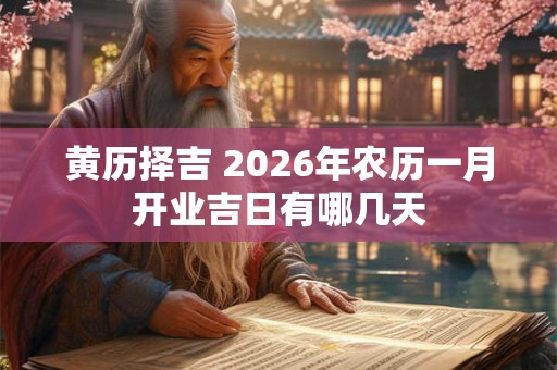 黄历择吉 2026年农历一月开业吉日有哪几天