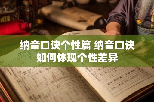 纳音口诀个性篇 纳音口诀如何体现个性差异
