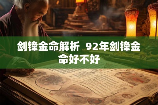 剑锋金命解析  92年剑锋金命好不好