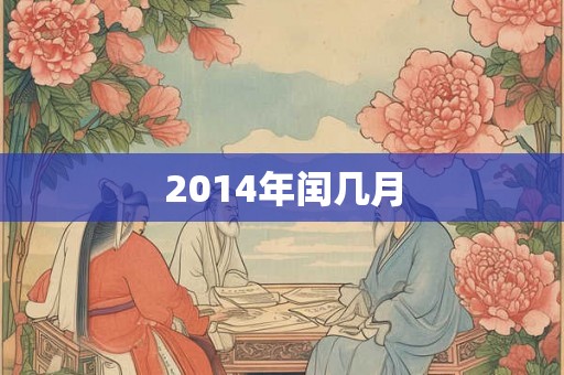 2014年闰几月