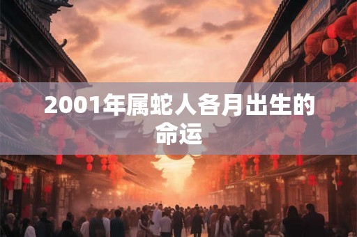 2001年属蛇人各月出生的命运