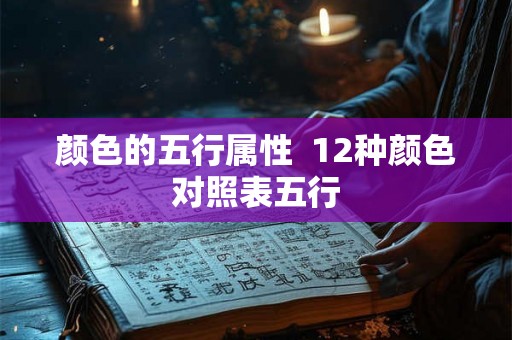 颜色的五行属性  12种颜色对照表五行