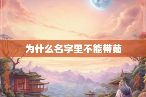 为什么名字里不能带茹