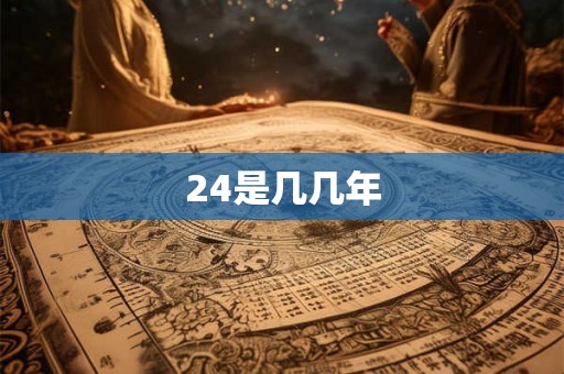 24是几几年