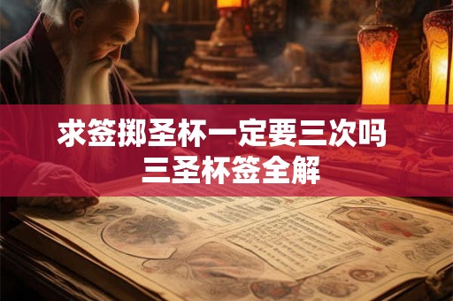 求签掷圣杯一定要三次吗  三圣杯签全解