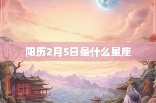 阳历2月5日是什么星座