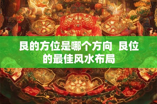 艮的方位是哪个方向  艮位的最佳风水布局
