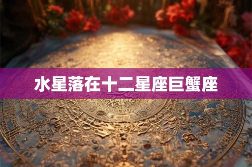 水星落在十二星座巨蟹座