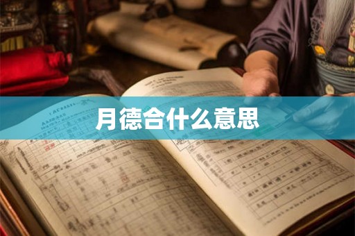 月德合什么意思