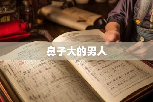 鼻子大的男人