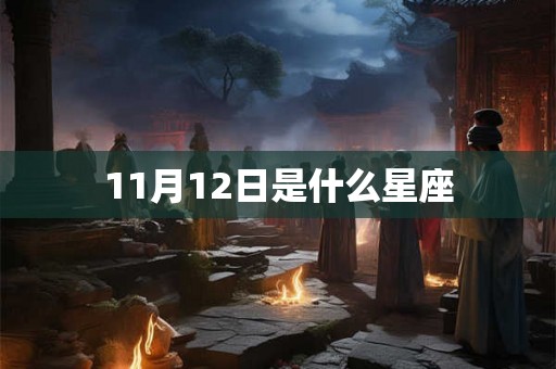 11月12日是什么星座