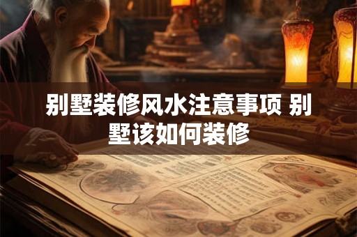 别墅装修风水注意事项 别墅该如何装修