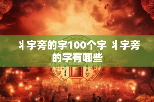 丬字旁的字100个字 丬字旁的字有哪些