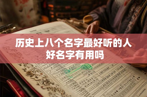 历史上八个名字最好听的人 好名字有用吗