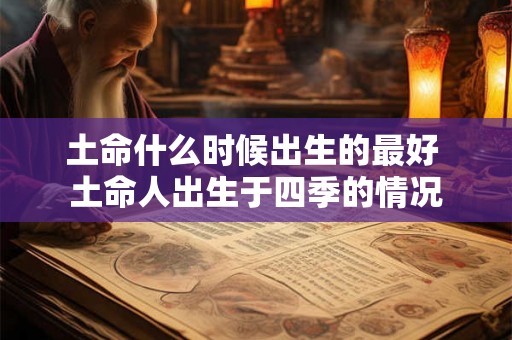 土命什么时候出生的最好 土命人出生于四季的情况