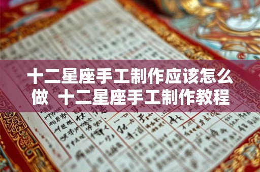 十二星座手工制作应该怎么做  十二星座手工制作教程