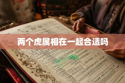 两个虎属相在一起合适吗