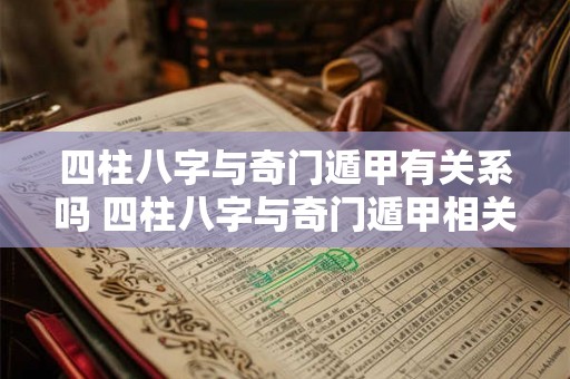 四柱八字与奇门遁甲有关系吗 四柱八字与奇门遁甲相关吗