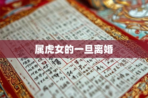 属虎女的一旦离婚