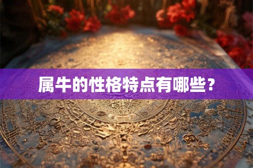 属牛的性格特点有哪些？