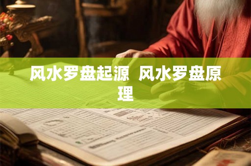 风水罗盘起源  风水罗盘原理