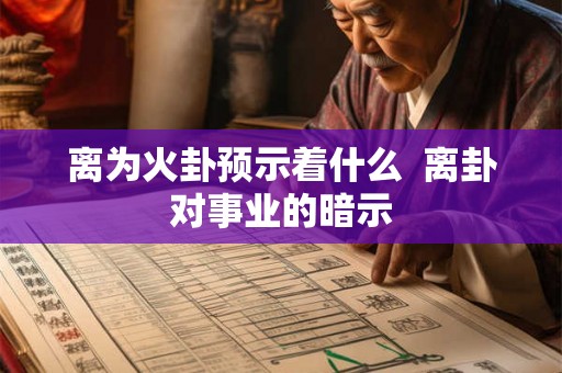 离为火卦预示着什么  离卦对事业的暗示