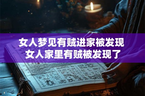 女人梦见有贼进家被发现 女人家里有贼被发现了