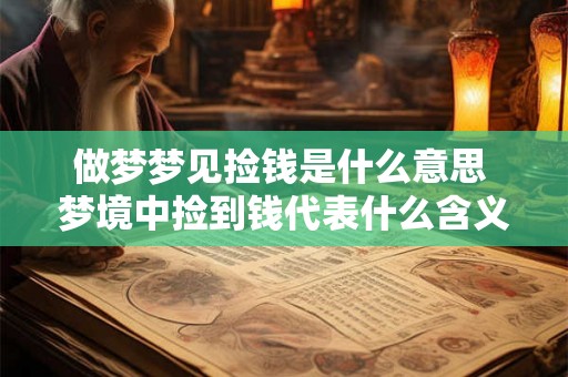 做梦梦见捡钱是什么意思 梦境中捡到钱代表什么含义