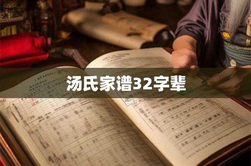 汤氏家谱32字辈