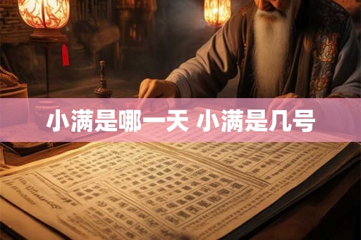 小满是哪一天 小满是几号