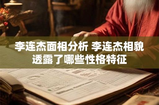 李连杰面相分析 李连杰相貌透露了哪些性格特征