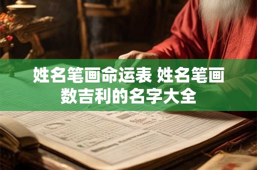 姓名笔画命运表 姓名笔画数吉利的名字大全