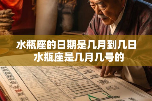 水瓶座的日期是几月到几日  水瓶座是几月几号的