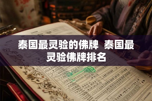 泰国最灵验的佛牌  泰国最灵验佛牌排名