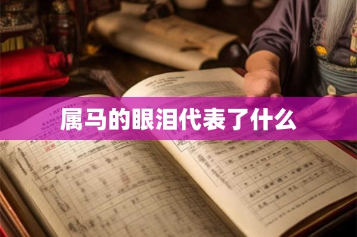 属马的眼泪代表了什么