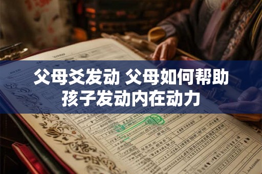 父母爻发动 父母如何帮助孩子发动内在动力