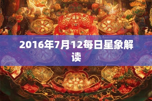 2016年7月12每日星象解读