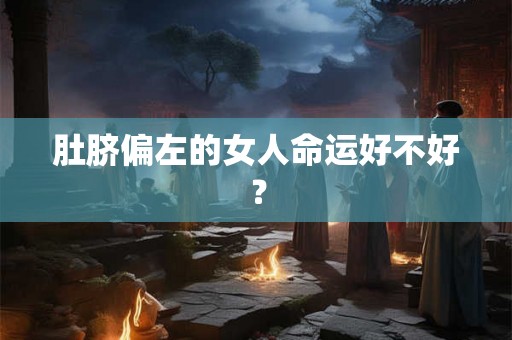 肚脐偏左的女人命运好不好? 肚脐偏左的女人命运好不好?