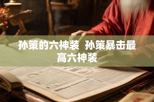 孙策的六神装  孙策暴击最高六神装
