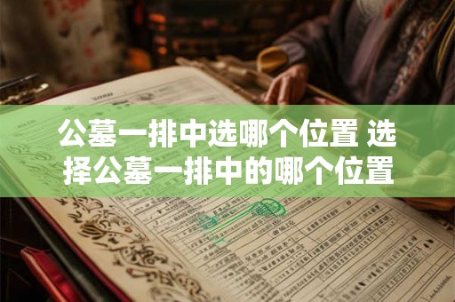 公墓一排中选哪个位置 选择公墓一排中的哪个位置